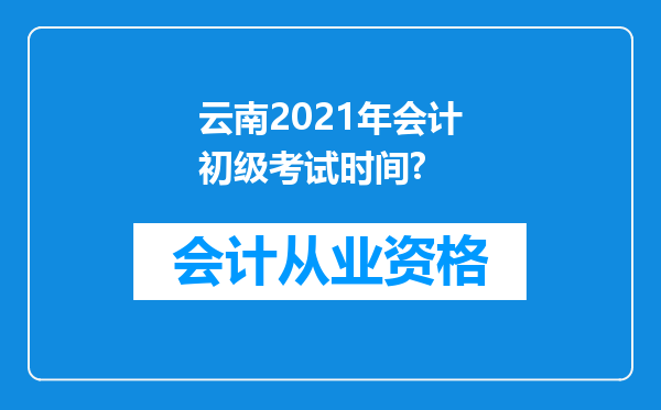 云南2021年会计初级考试时间?