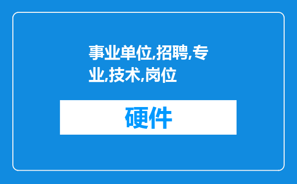 事业单位招聘专业技术岗位，笔试试卷有没有涉及专业知识的题目？