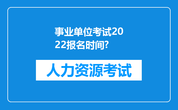 事业单位考试2022报名时间?