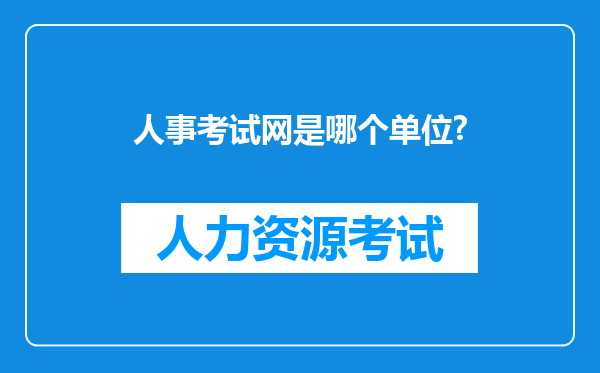 人事考试网是哪个单位?