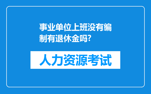 事业单位上班没有编制有退休金吗?