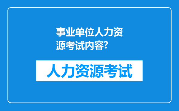 事业单位人力资源考试内容?