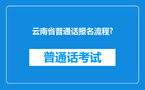 云南省普通话报名流程?