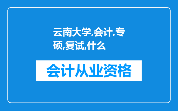 云南大学会计专硕，复试考什么……关键是面试面什么?