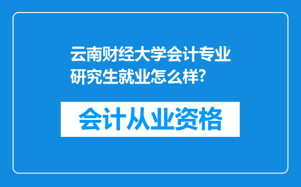 云南财经大学会计专业研究生就业怎么样?