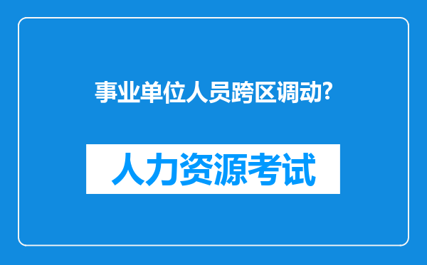 事业单位人员跨区调动?