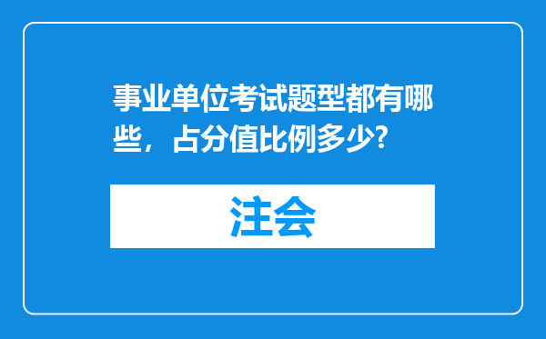 事业单位考试题型都有哪些，占分值比例多少?