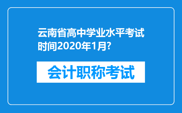 云南省高中学业水平考试时间2020年1月?