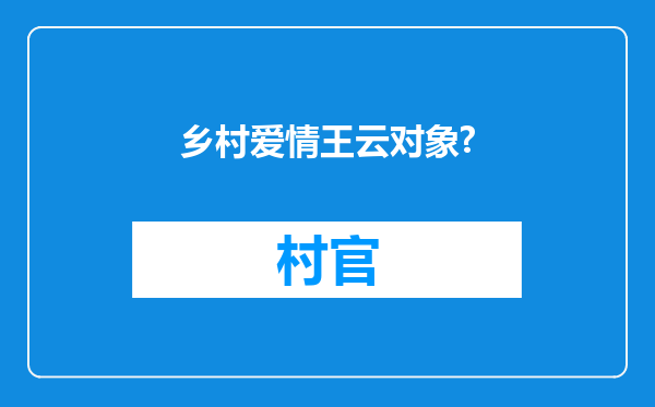 乡村爱情王云对象?