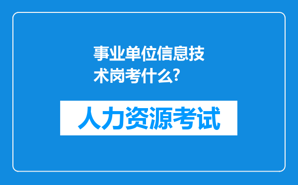 事业单位信息技术岗考什么?