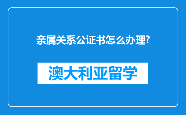 亲属关系公证书怎么办理?