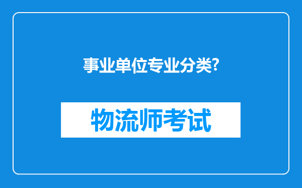 事业单位专业分类?