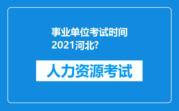 事业单位考试时间2021河北?