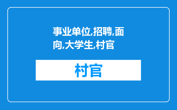 事业单位招聘面向大学生村官是只有大学生村官才能考吗?