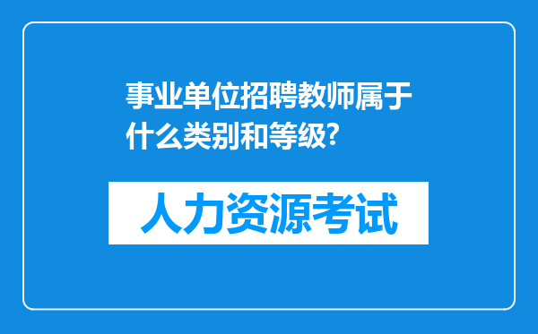 事业单位招聘教师属于什么类别和等级?