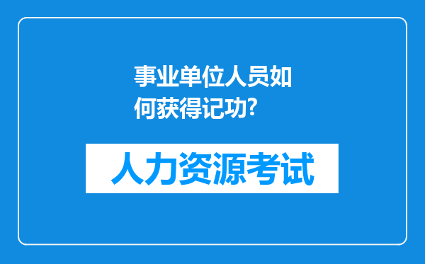 事业单位人员如何获得记功?