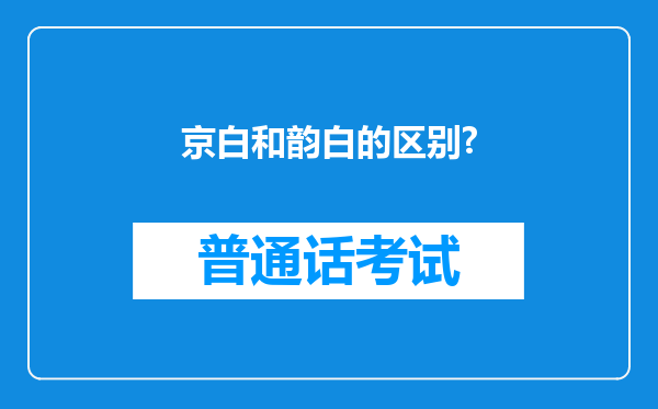 京白和韵白的区别?