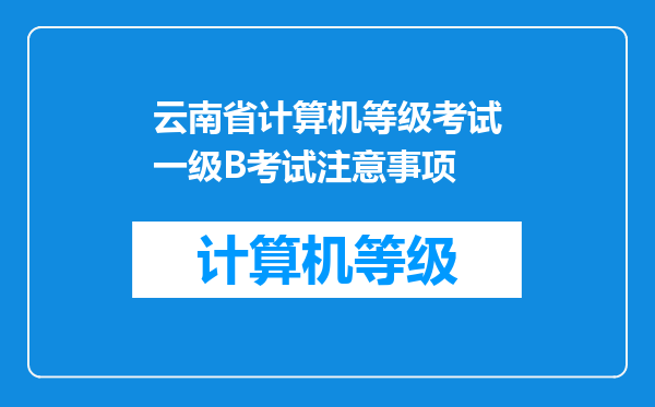 云南省计算机等级考试一级B考试注意事项