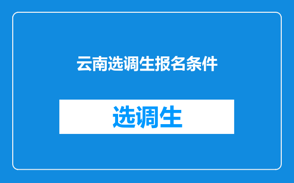 云南选调生报名条件