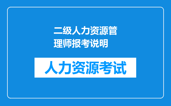 二级人力资源管理师报考说明