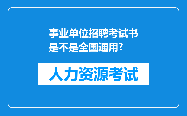 事业单位招聘考试书是不是全国通用?