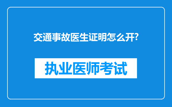 交通事故医生证明怎么开?