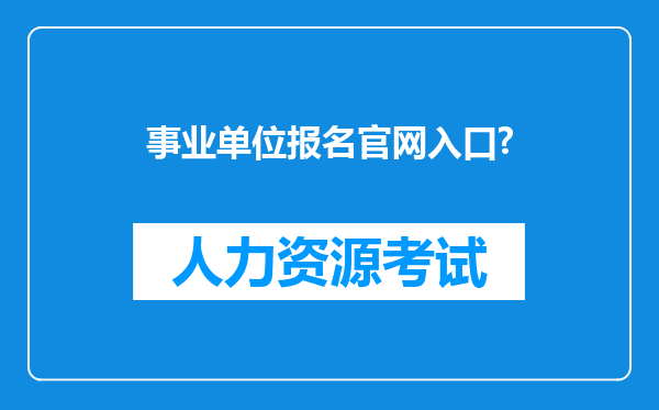 事业单位报名官网入口?