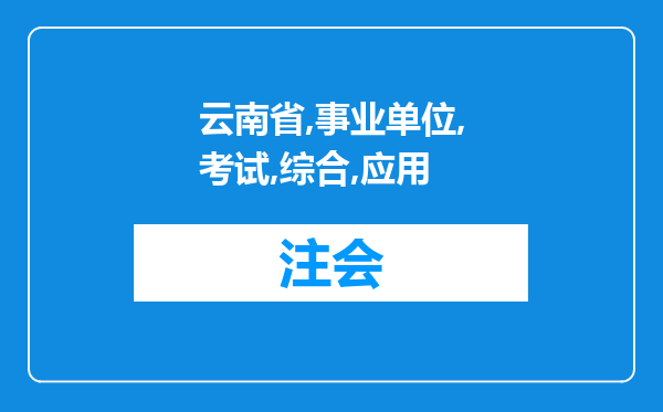 云南省事业单位考试综合应用能力a类考的是什么内容?