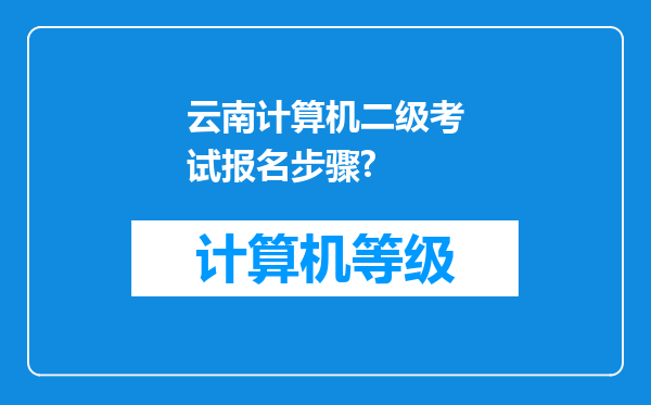 云南计算机二级考试报名步骤?