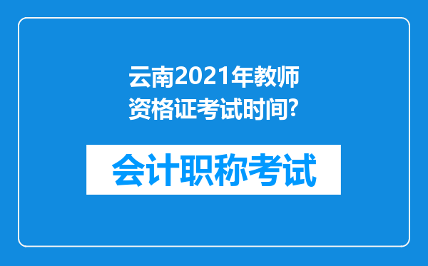 云南2021年教师资格证考试时间?