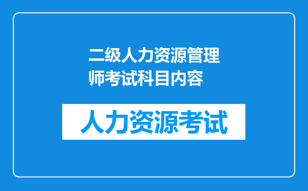 二级人力资源管理师考试科目内容