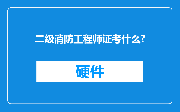 二级消防工程师证考什么?