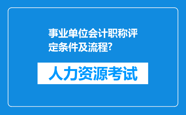 事业单位会计职称评定条件及流程?