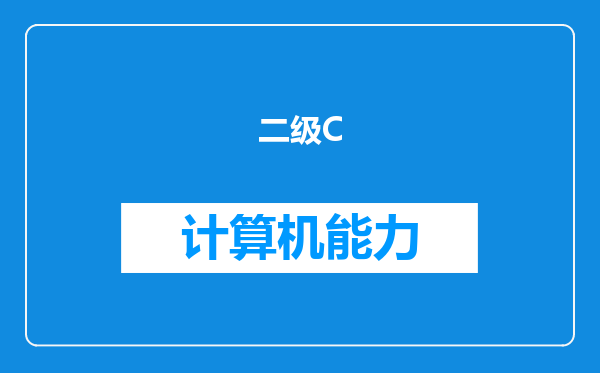 二级C