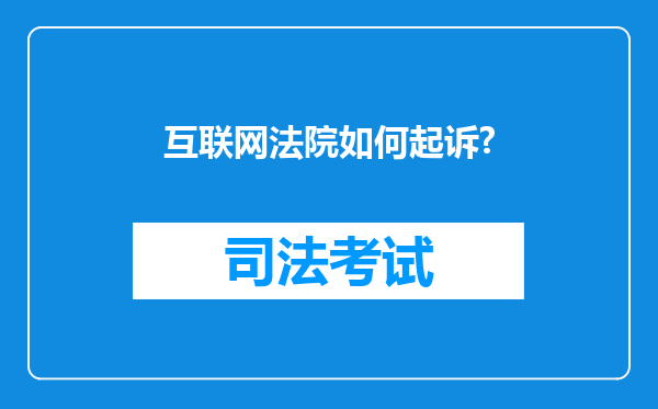 互联网法院如何起诉?