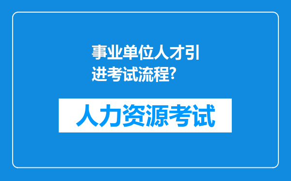 事业单位人才引进考试流程?