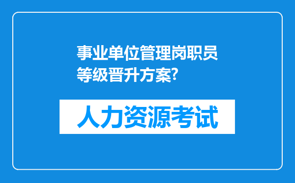 事业单位管理岗职员等级晋升方案?