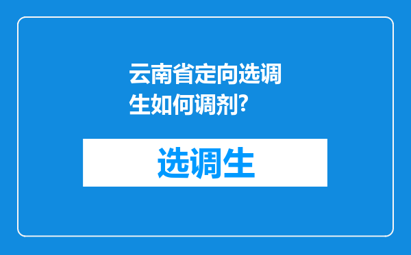 云南省定向选调生如何调剂?