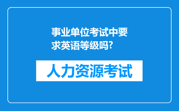 事业单位考试中要求英语等级吗?