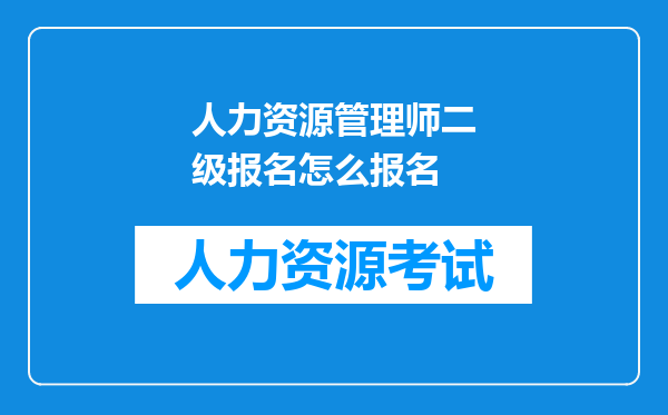 人力资源管理师二级报名怎么报名