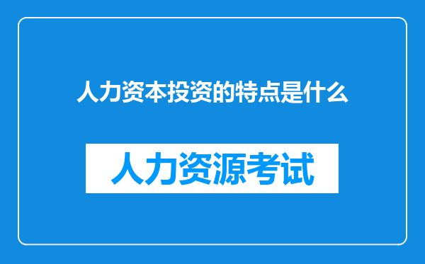 人力资本投资的特点是什么