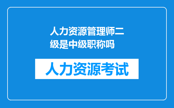 人力资源管理师二级是中级职称吗