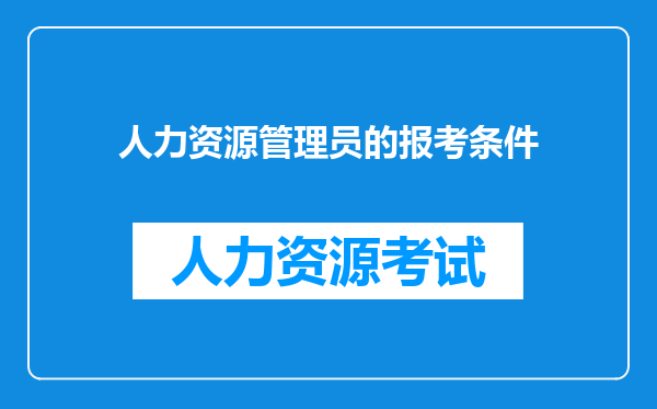 人力资源管理员的报考条件