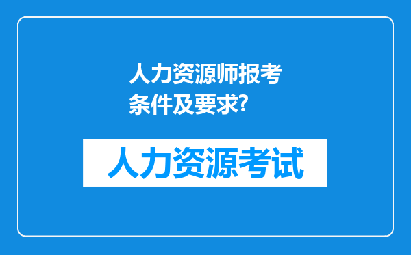 人力资源师报考条件及要求?