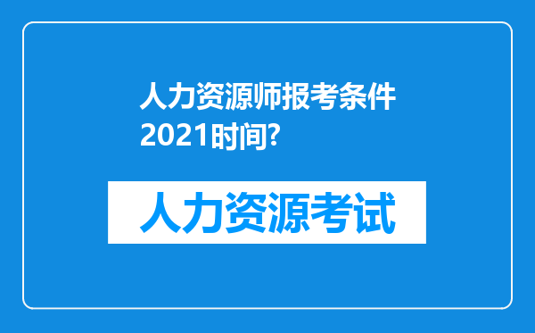 人力资源师报考条件2021时间?