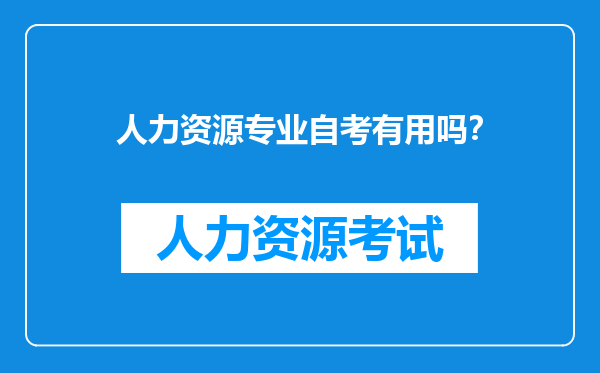 人力资源专业自考有用吗？