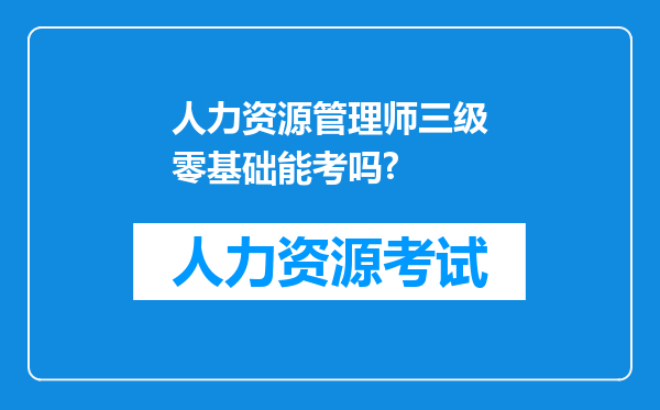 人力资源管理师三级零基础能考吗?