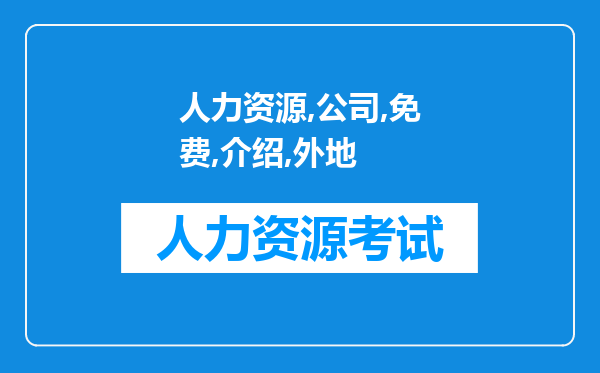 人力资源公司免费介绍去外地工作，不收费，路费自己出，有什么猫腻吗，帮分析?