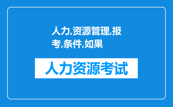 人力资源管理师报考条件如果没有这方面的经验怎么学怎么考呢