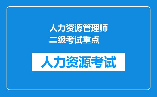 人力资源管理师二级考试重点